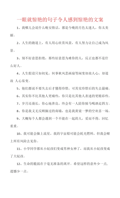 一眼就惊艳的句子令人感到惊艳的文案.docx