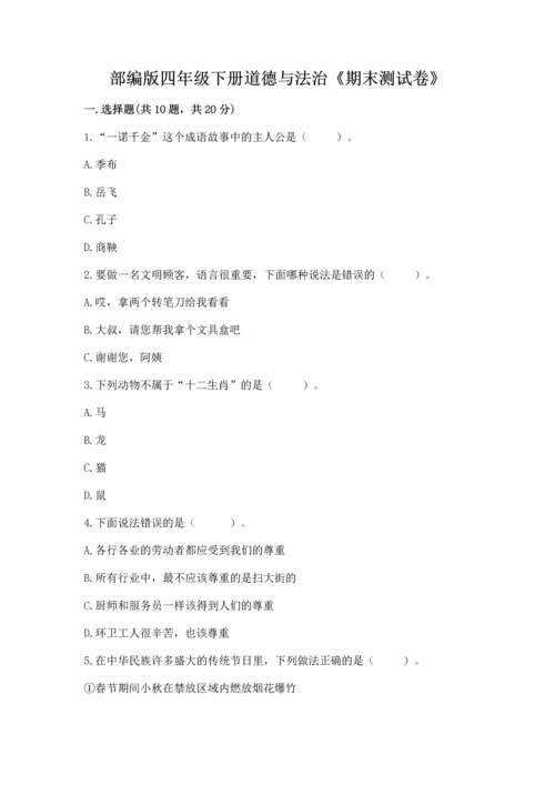 部编版四年级下册道德与法治《期末测试卷》【含答案】.docx