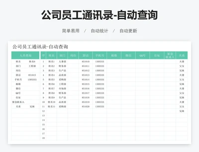 公司员工通讯录-自动查询