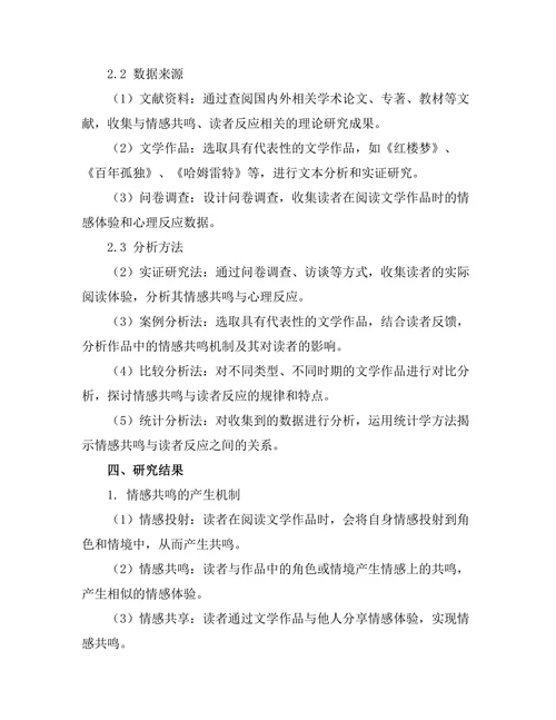 文学中的情感共鸣与读者反应