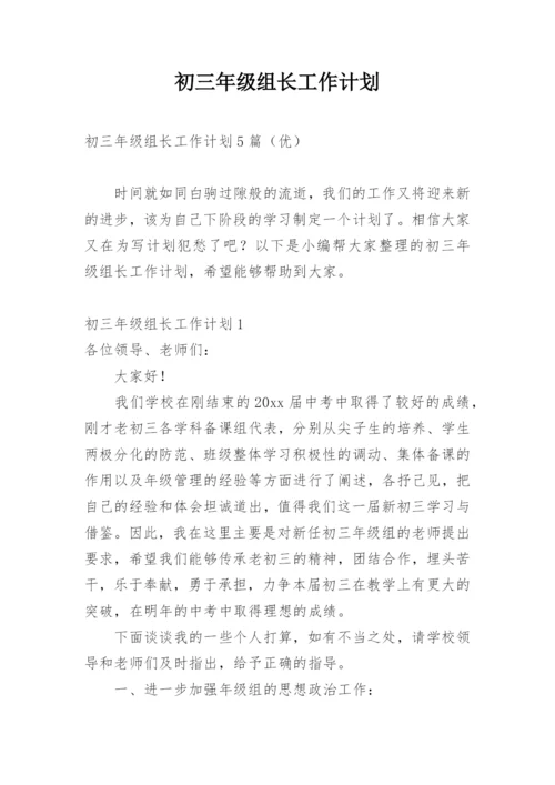 初三年级组长工作计划.docx