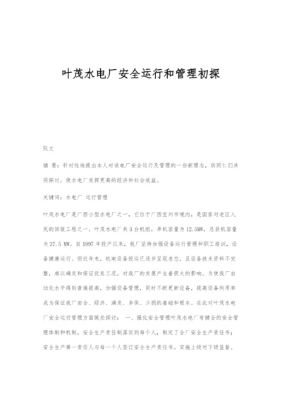 叶茂水电厂安全运行和管理初探.docx