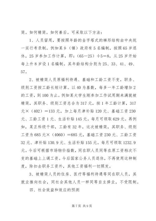 科学设置我国党政机构 (2).docx