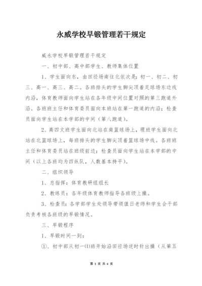 永威学校早锻管理若干规定.docx