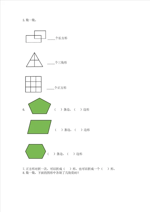 北师大版一年级下册数学第四单元 有趣的图形 测试卷附参考答案【能力提升】