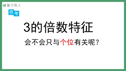 新人教版数学五年级下册2.5   3的倍数课件
