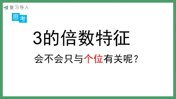新人教版数学五年级下册2.5   3的倍数课件