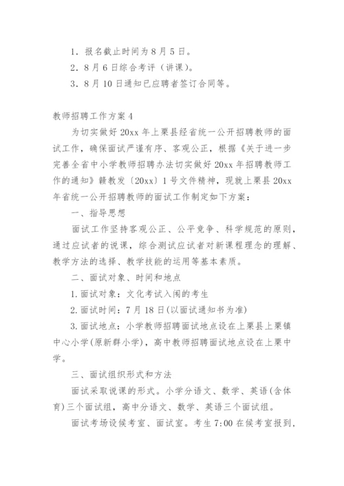 教师招聘工作方案.docx