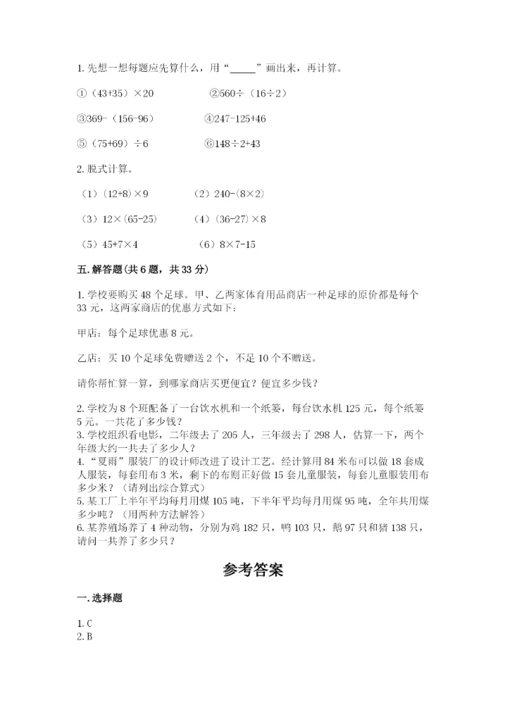 小学四年级下册数学期中测试卷精品【能力提升】.docx