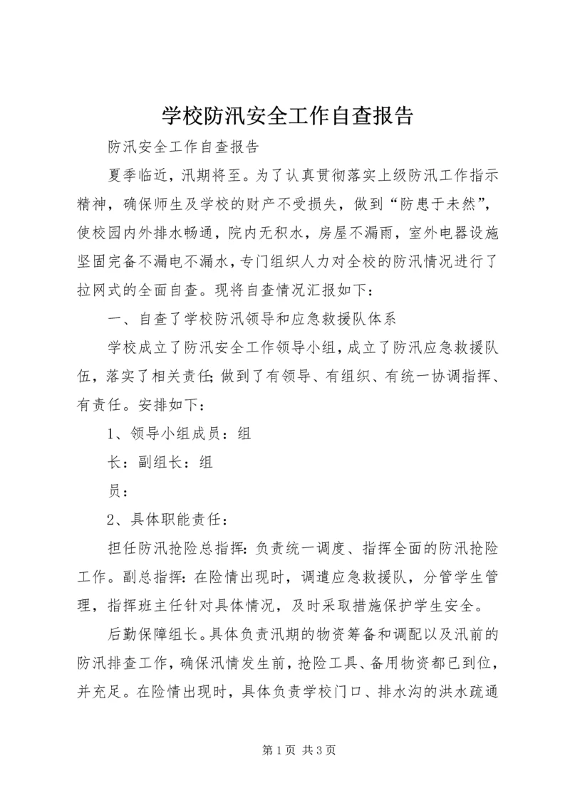 学校防汛安全工作自查报告 (3).docx