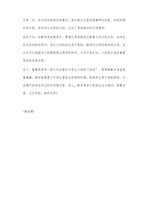 构建充满智慧与乐趣的小学数学课堂.docx