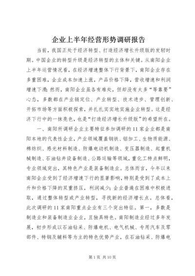 企业上半年经营形势调研报告.docx