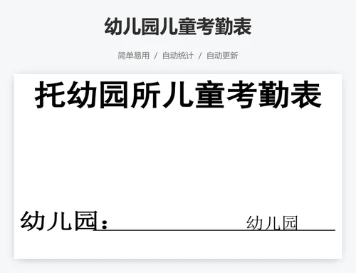幼儿园儿童考勤表