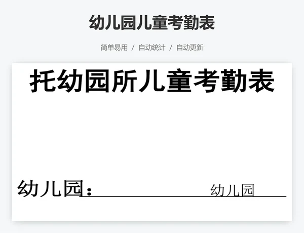 幼儿园儿童考勤表
