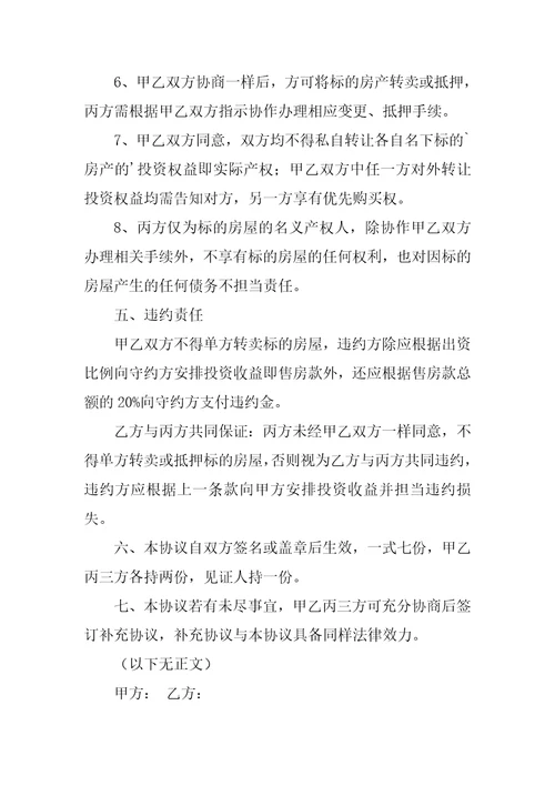 房屋投资协议书