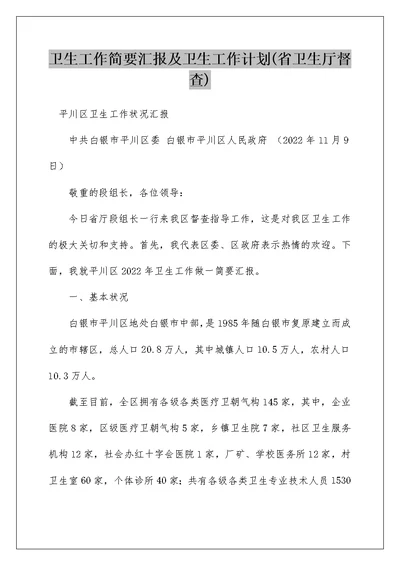 卫生工作简要汇报及卫生工作计划(省卫生厅督查)