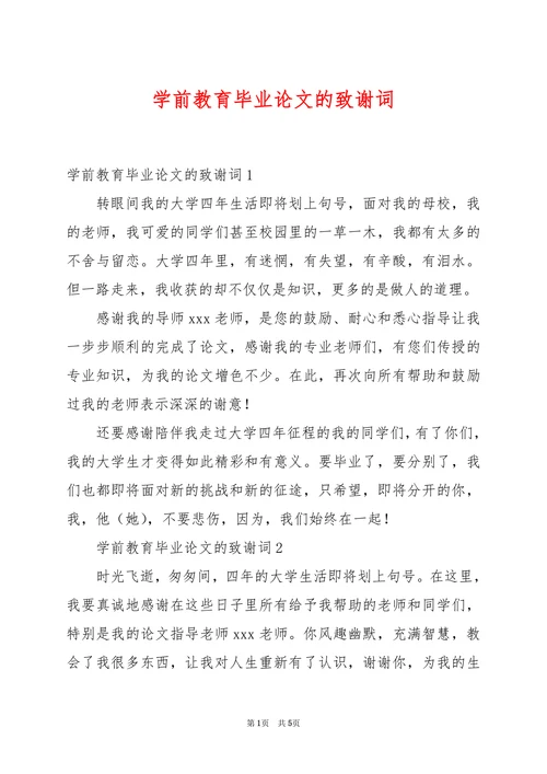 毕业论文的致谢词