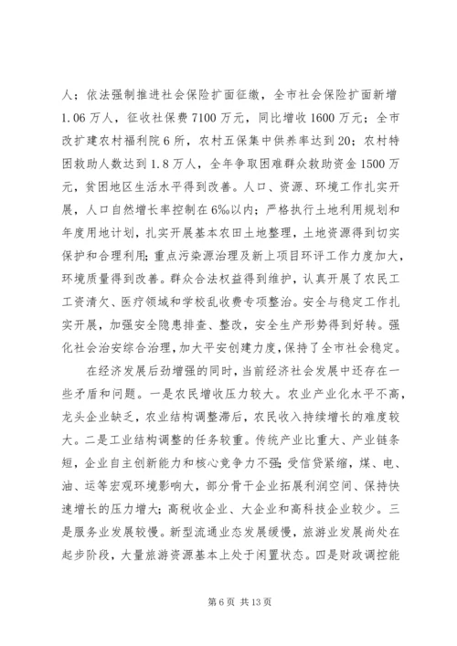 市国民经济和社会发展计划执行情况的报告.docx