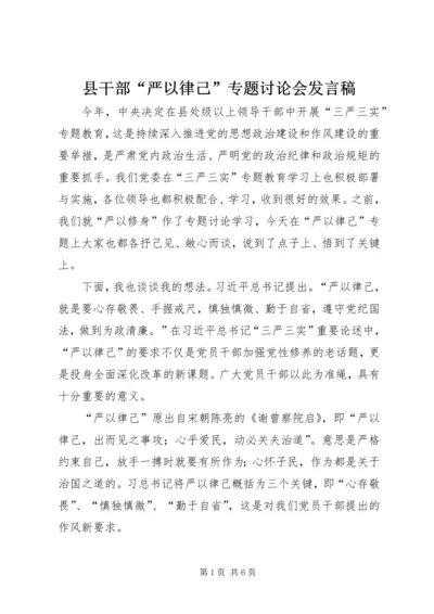 县干部“严以律己”专题讨论会发言稿精编.docx