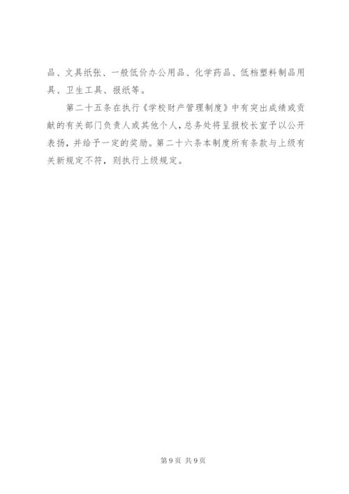 学校资产管理制度_2.docx