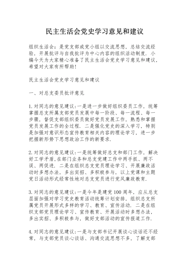 民主生活会党史学习意见和建议.docx