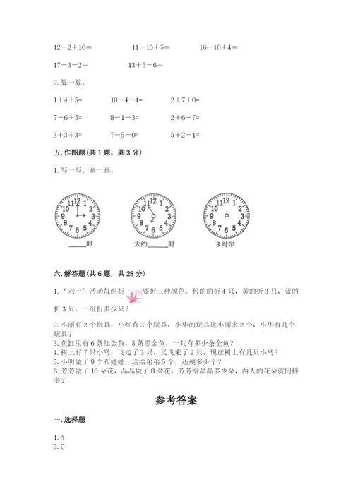 人教版一年级上册数学期末考试试卷附完整答案【夺冠】.docx