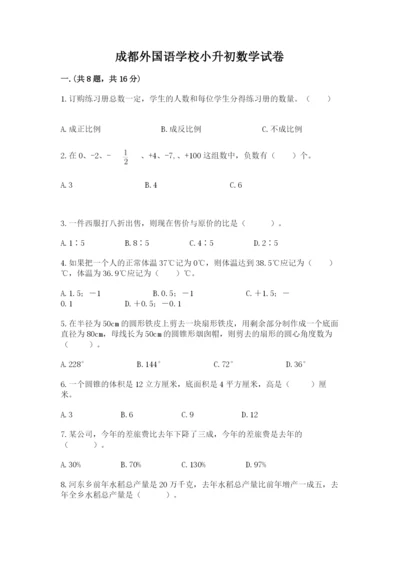 成都外国语学校小升初数学试卷及参考答案（预热题）.docx