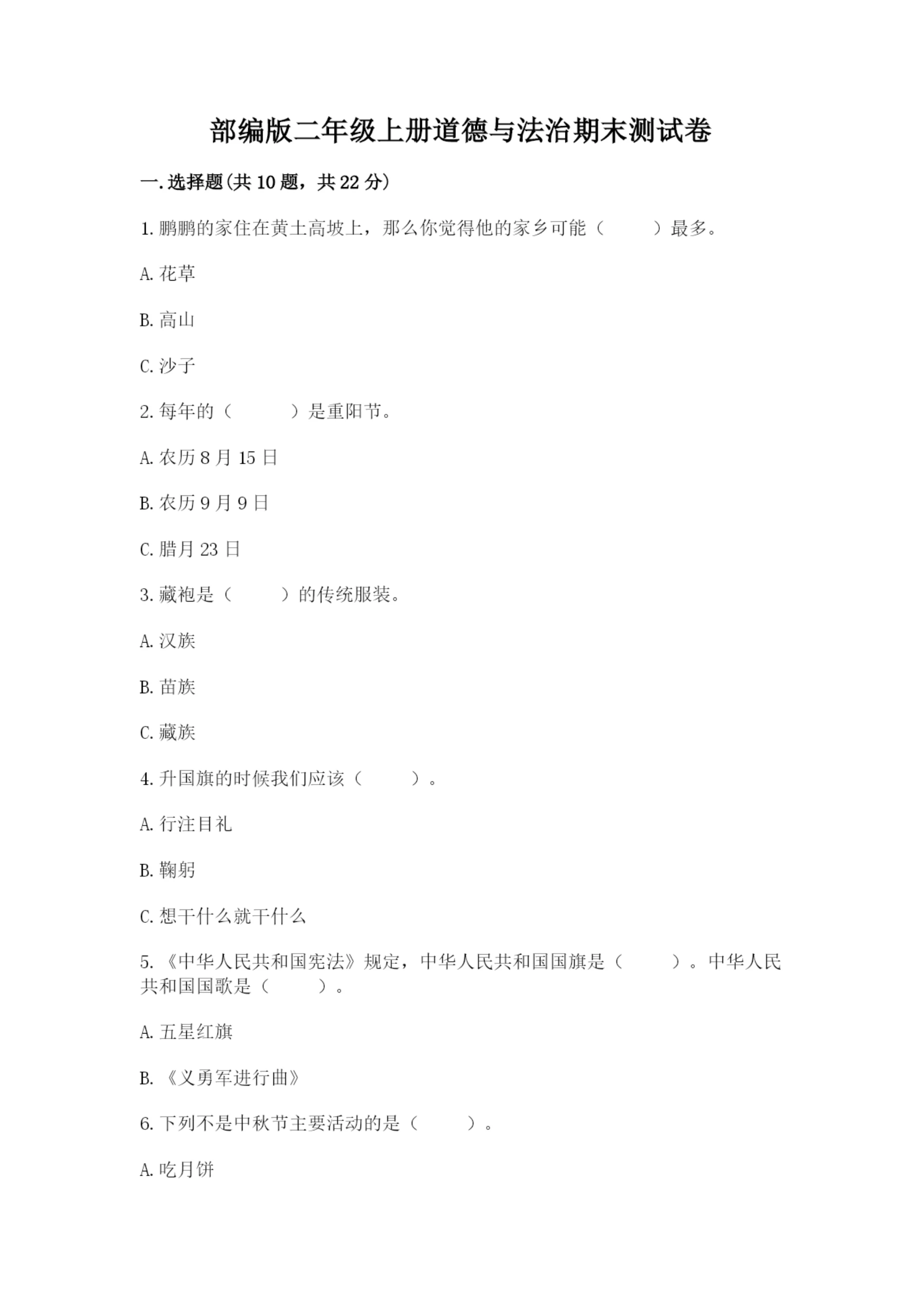 部编版二年级上册道德与法治期末测试卷附参考答案（完整版）.docx