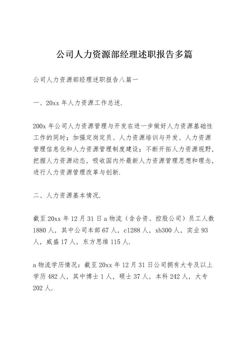 公司人力资源部经理述职报告多篇.docx