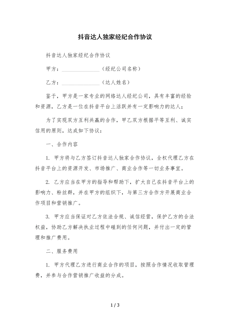 抖音达人独家经纪合作协议.docx