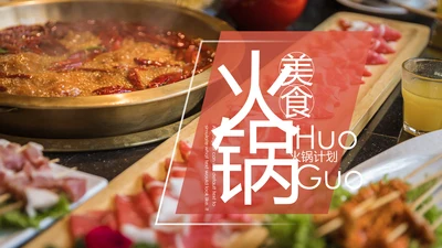 火锅餐饮美食文化火锅加盟连锁商务PPT模板