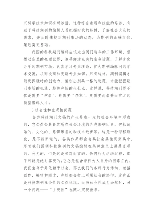 科技期刊编辑人生目标论文.docx