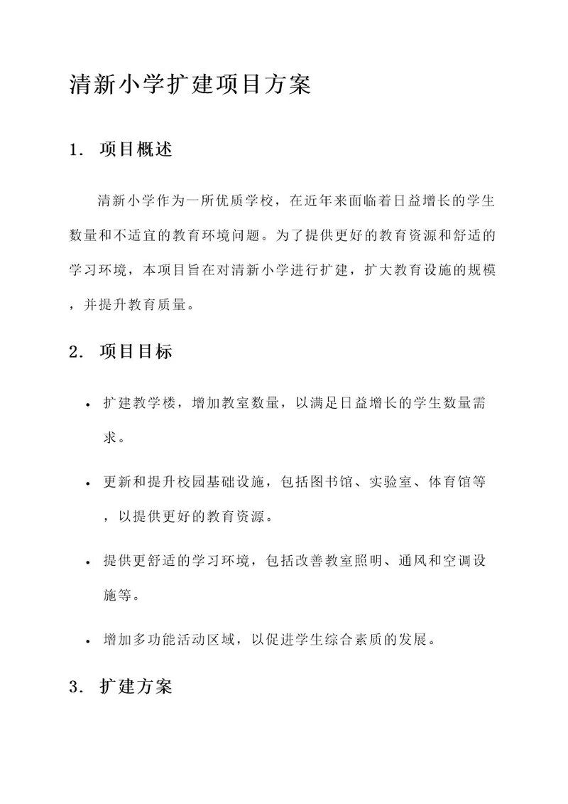 清新小学扩建项目方案