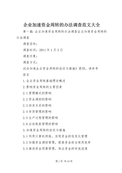 企业加速资金周转的办法调查范文大全精编.docx