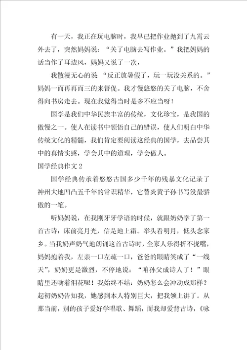 国学经典作文6篇写关于国学的作文