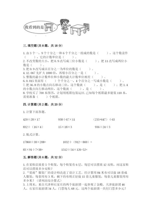 人教版小学四年级下册数学期中测试卷【含答案】.docx