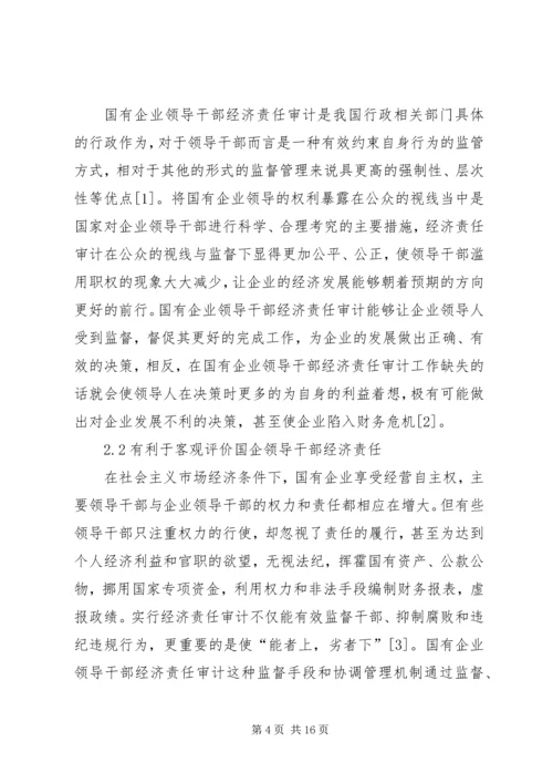 企业经济责任审计工作的实施策略研究 (2).docx