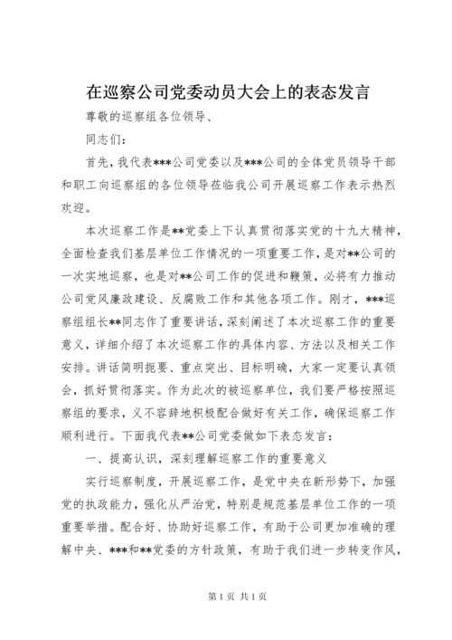 在巡察公司党委动员大会上的表态发言.docx