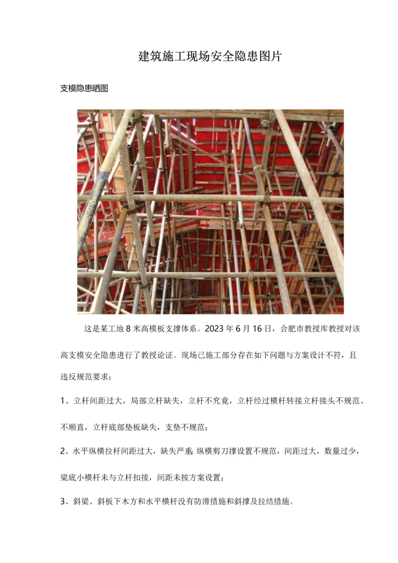 建筑施工现场安全隐患图片.docx