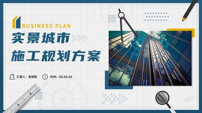 商务简约实景城市施工规划方案PPT模板