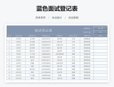 蓝色面试登记表