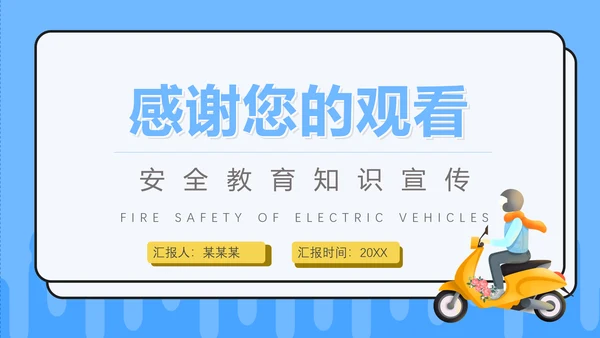 电动车消防安全宣传通用PPT课件模板