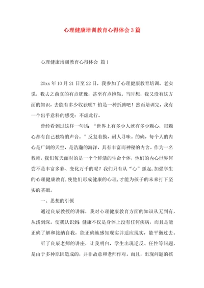 心理健康培训教育心得体会3篇（一）.docx