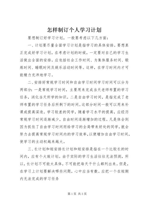 怎样制订个人学习计划.docx