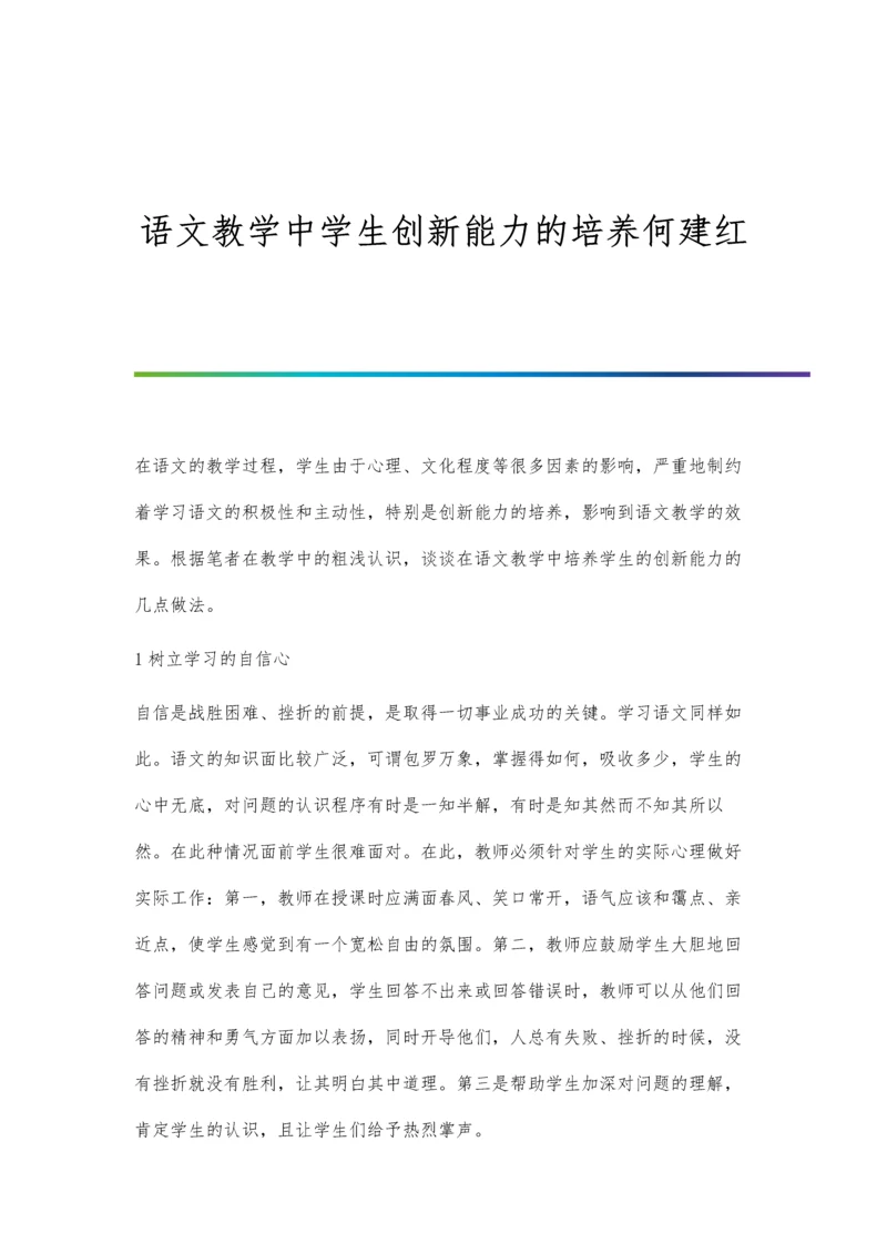 语文教学中学生创新能力的培养何建红.docx