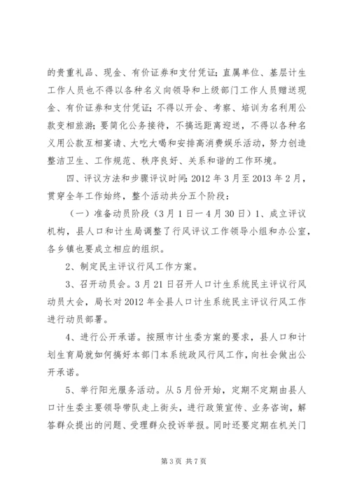 计生委民主评议工作方案.docx