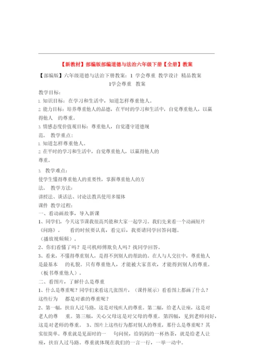 部编版六年级道德与法治下册全册教案(完整).docx