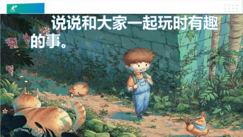 一年级道德与法治下册：第十三课 我想和你们一起玩 课件（共28张PPT）