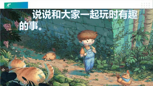 一年级道德与法治下册：第十三课 我想和你们一起玩 课件（共28张PPT）