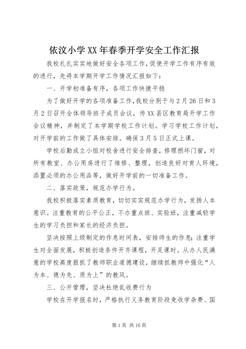 依汶小学某年春季开学安全工作汇报.docx